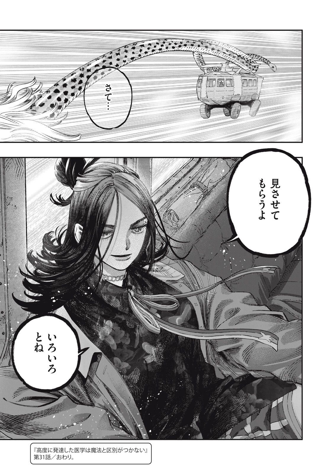 に発達した医学は魔法と区別がつかない Chap 31.2 - Next Chap 32.2