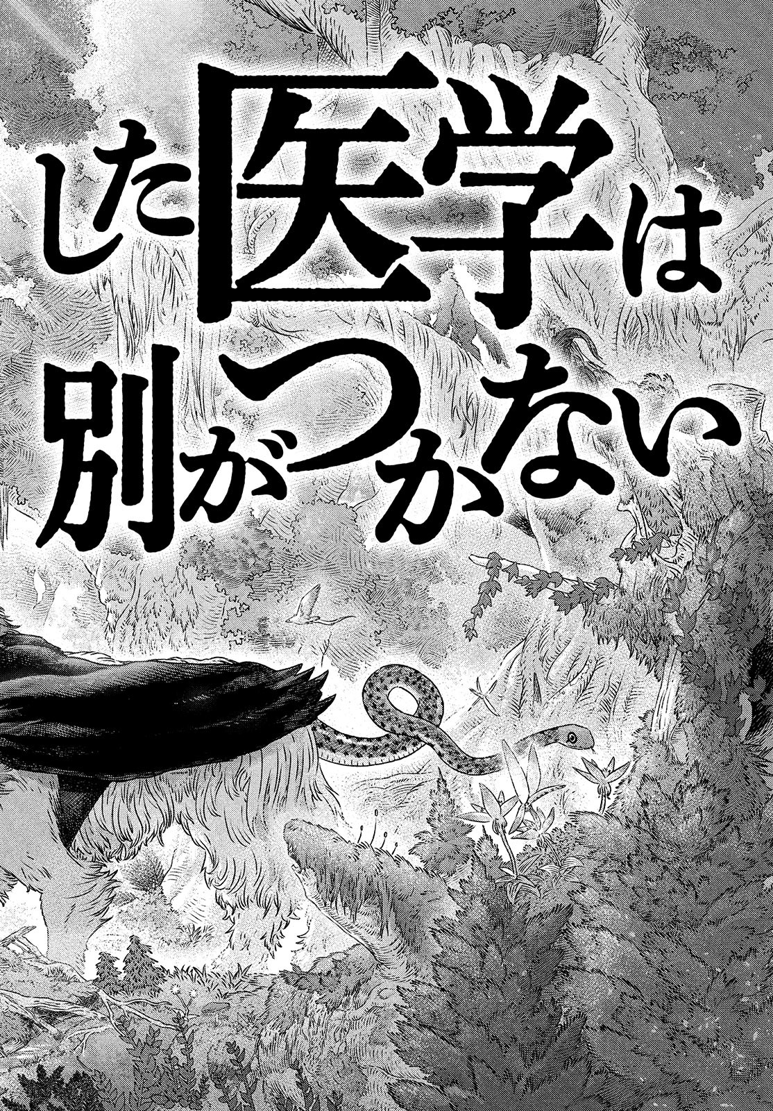 に発達した医学は魔法と区別がつかない Chap 4 - Next Chap 5