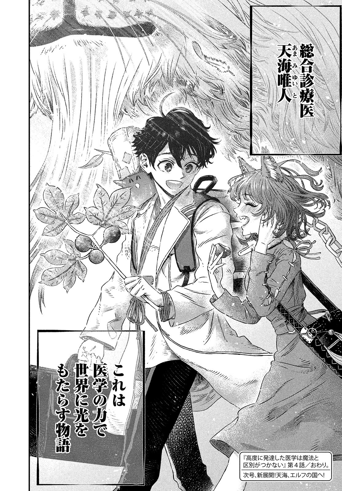 に発達した医学は魔法と区別がつかない Chap 4 - Next Chap 5