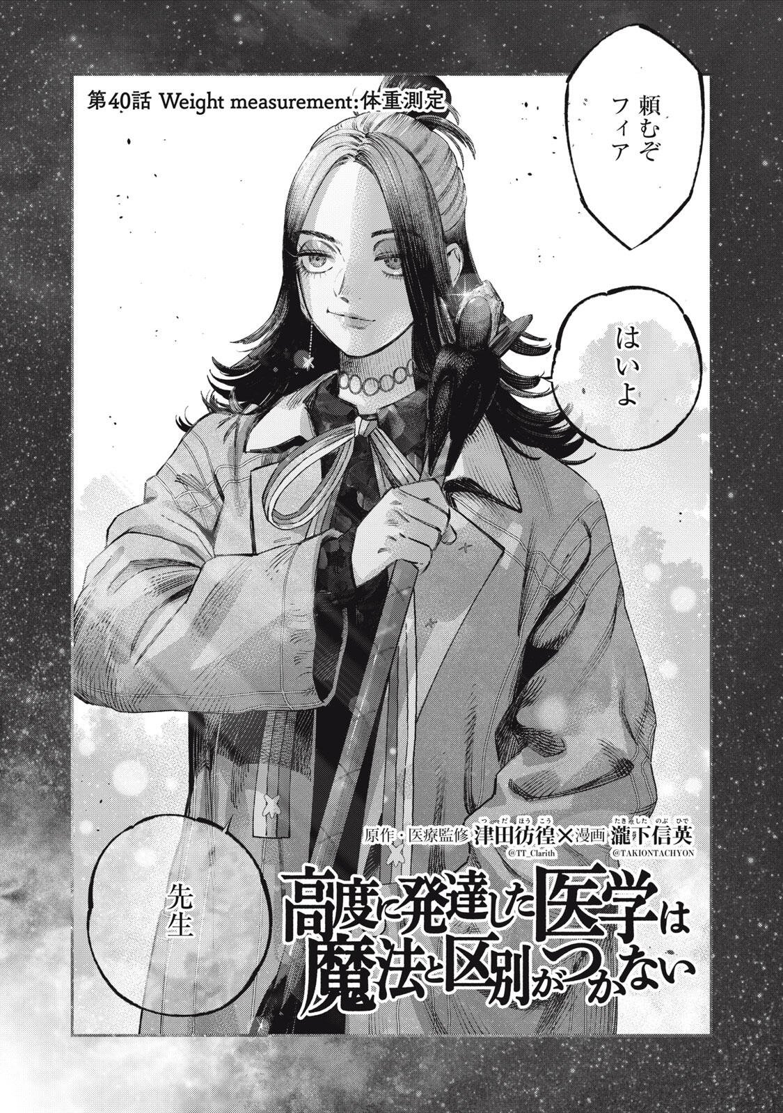 に発達した医学は魔法と区別がつかない Chap 40.1 - Next Chap 41.1