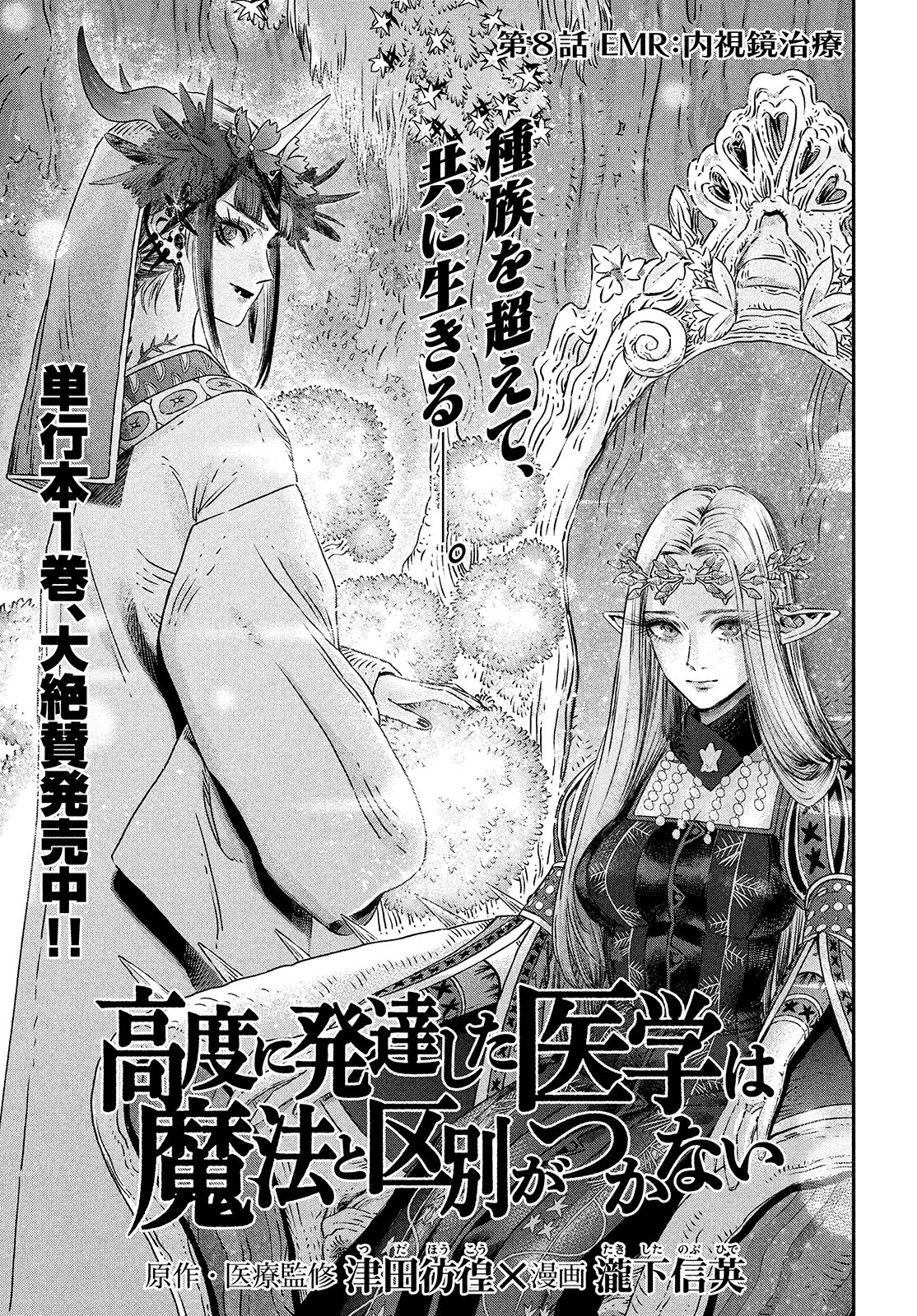 に発達した医学は魔法と区別がつかない Chap 8 - Next Chap 9