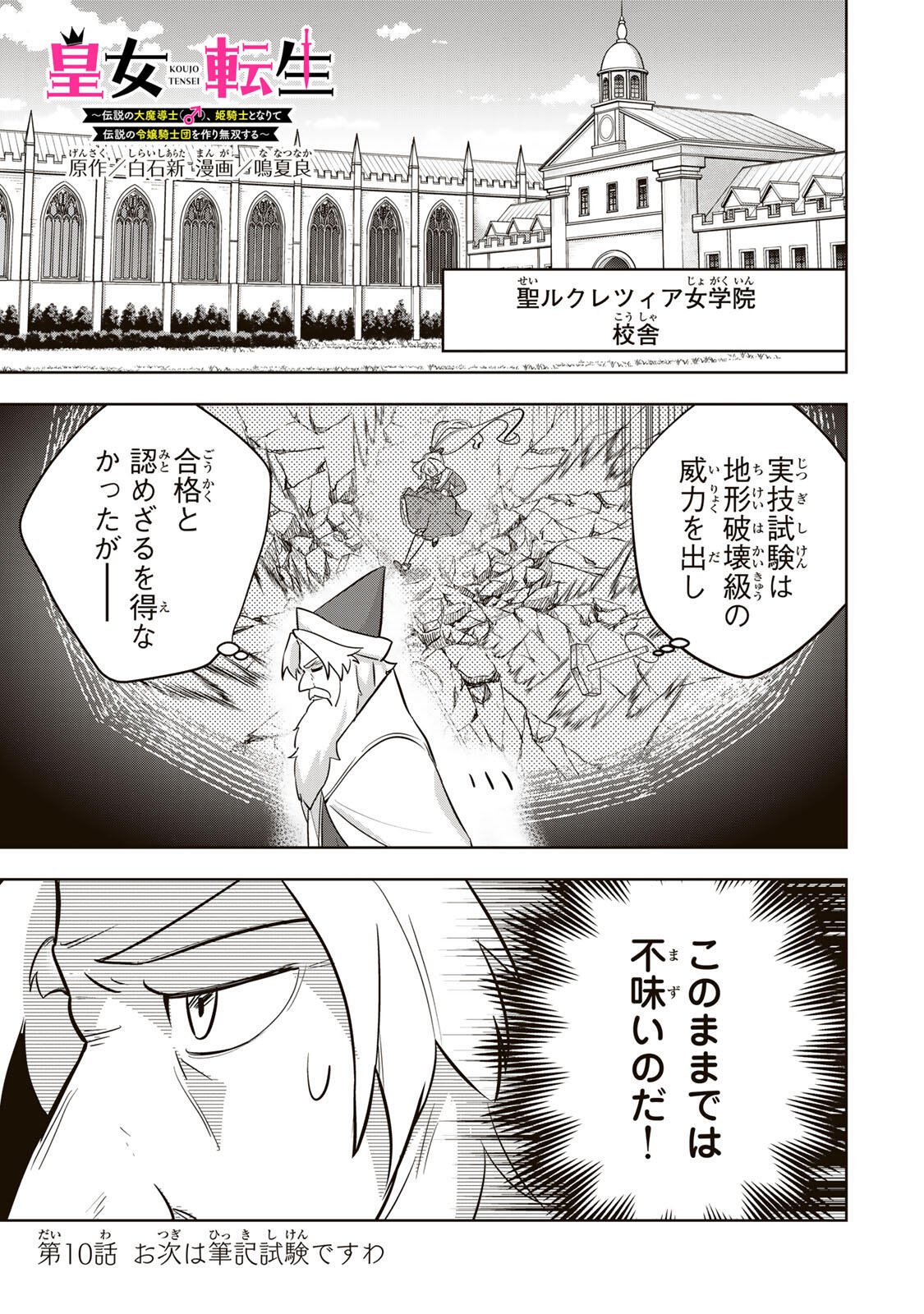 Koujo Tensei ~Densetsu no Daimadoushi, Hime Kishi To Narite Densetsu No Reijou Kishidan Wo Tsukuri Musou Suru~ - Chapter 10 - Page 1