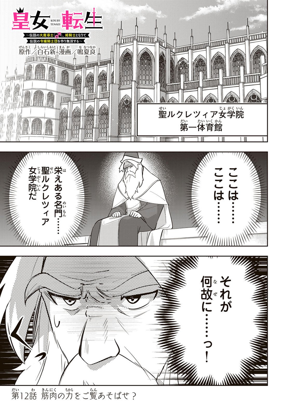 Koujo Tensei ~Densetsu no Daimadoushi, Hime Kishi To Narite Densetsu No Reijou Kishidan Wo Tsukuri Musou Suru~ - Chapter 12 - Page 1