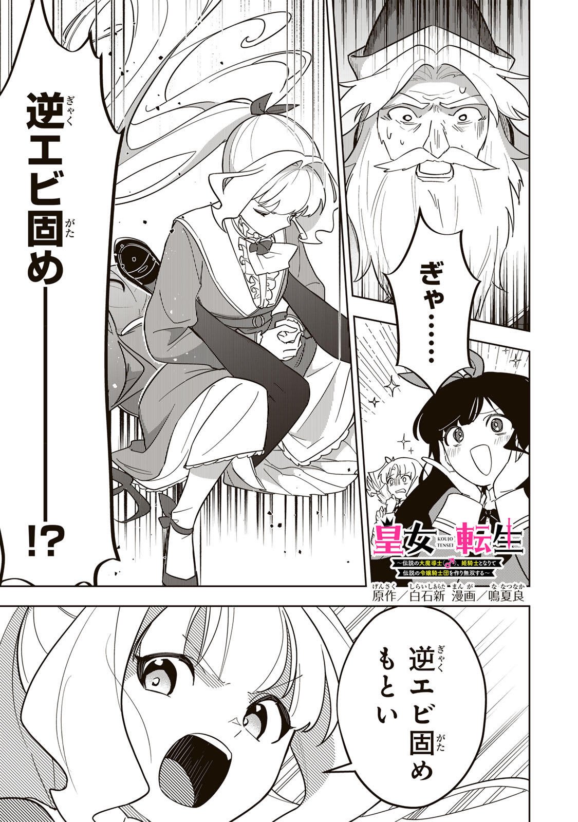 Koujo Tensei ~Densetsu no Daimadoushi, Hime Kishi To Narite Densetsu No Reijou Kishidan Wo Tsukuri Musou Suru~ - Chapter 13 - Page 1