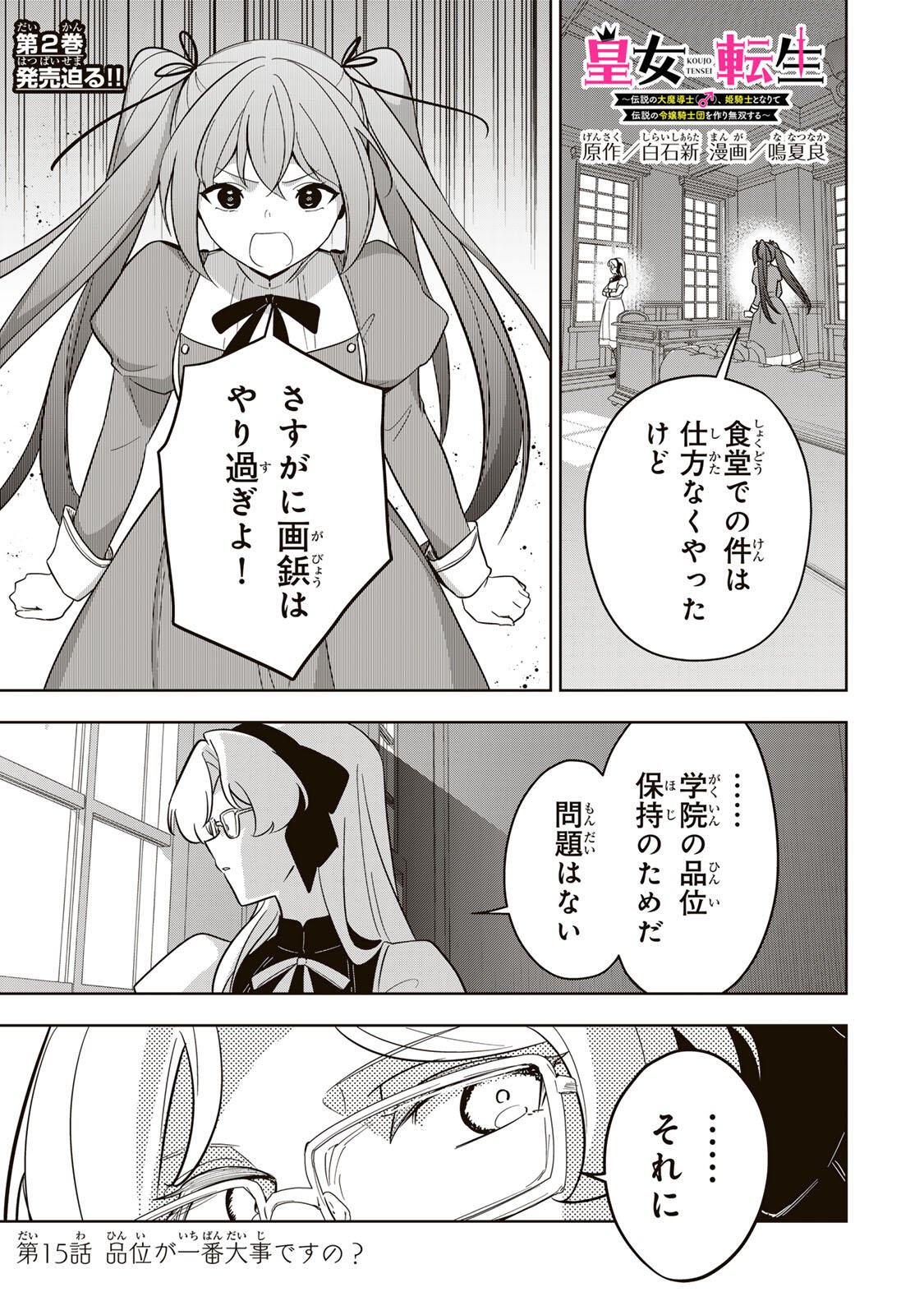 Koujo Tensei ~Densetsu no Daimadoushi, Hime Kishi To Narite Densetsu No Reijou Kishidan Wo Tsukuri Musou Suru~ - Chapter 15 - Page 1