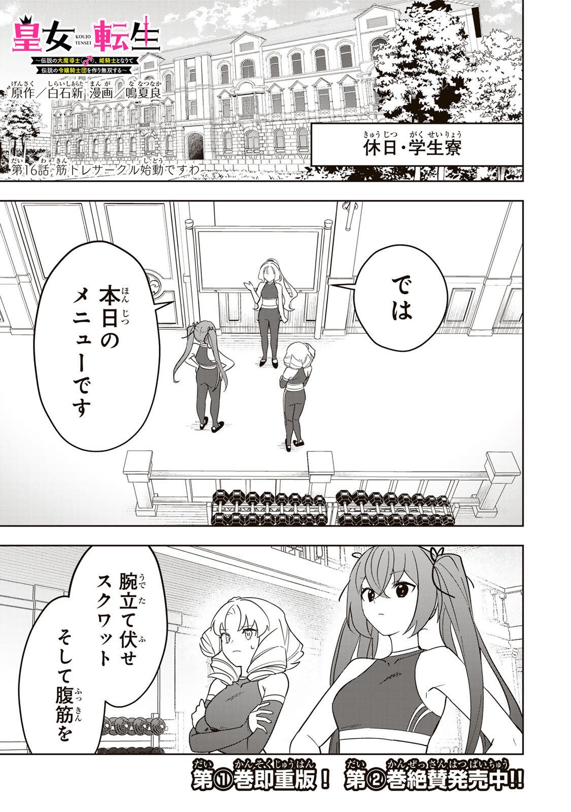 Koujo Tensei ~Densetsu no Daimadoushi, Hime Kishi To Narite Densetsu No Reijou Kishidan Wo Tsukuri Musou Suru~ - Chapter 16 - Page 1