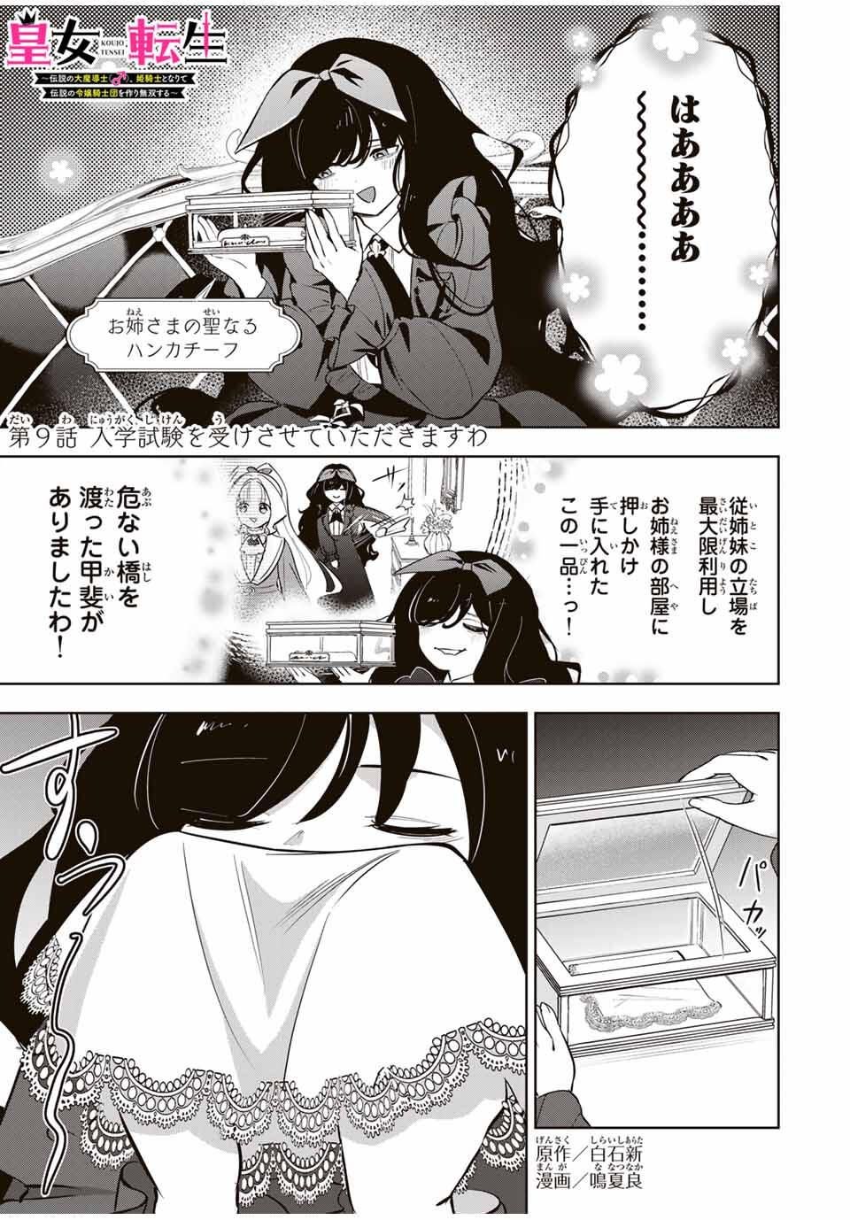 Koujo Tensei ~Densetsu no Daimadoushi, Hime Kishi To Narite Densetsu No Reijou Kishidan Wo Tsukuri Musou Suru~ - Chapter 9 - Page 1