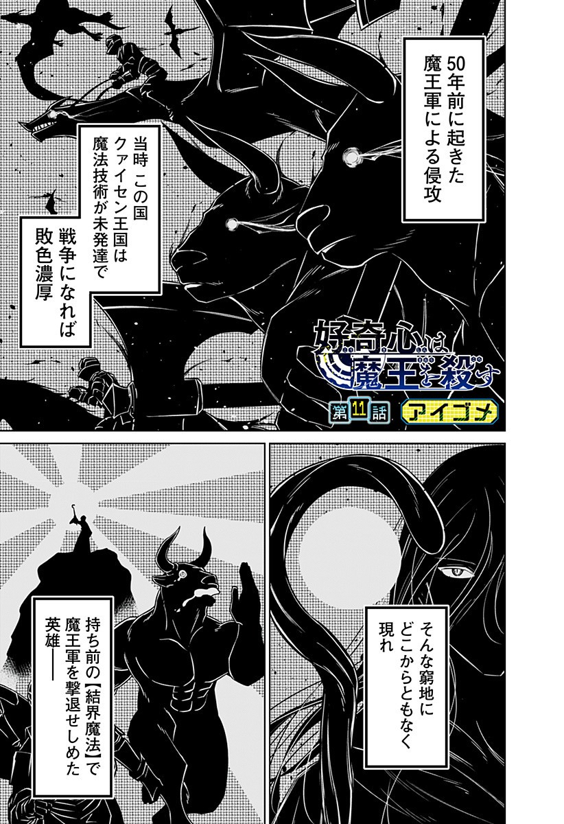Koukishin Wa Maou Wo Korosu - Chapter 11 - Page 1