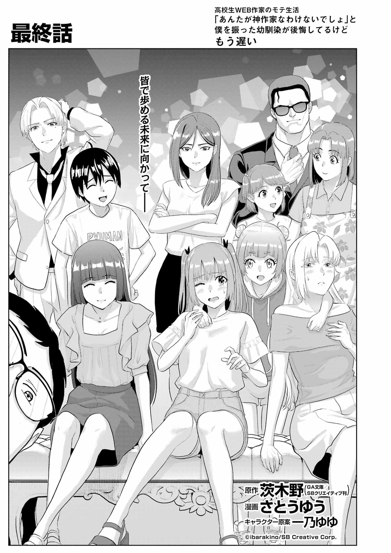 Koukousei WEB Sakka no Mote Seikatsu: "Anta ga Kami Sakka na Wake Nai Deshou" to Boku o Futta Osanajimi ga Koukai Shiteru kedo Mou Osoi - Chapter 48 - Page 1