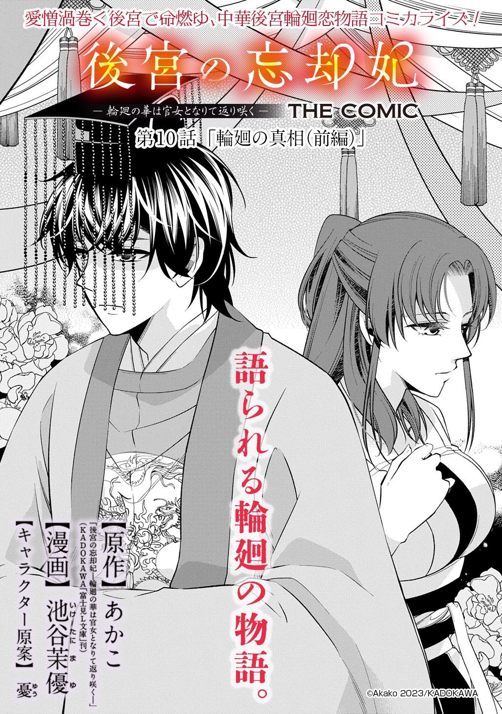 Koukyuu no Boukyakuhi: Rinne no Hana wa Kanjo to Narite Kaerizaku - Chapter 10.1 - Page 1