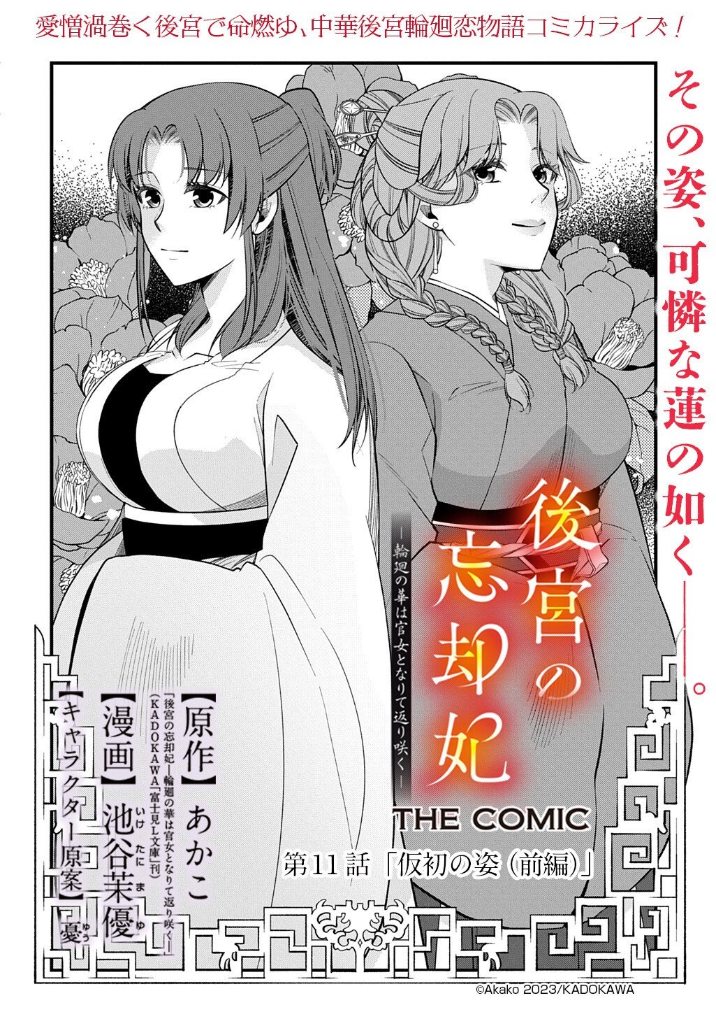 Koukyuu no Boukyakuhi: Rinne no Hana wa Kanjo to Narite Kaerizaku - Chapter 11.1 - Page 2