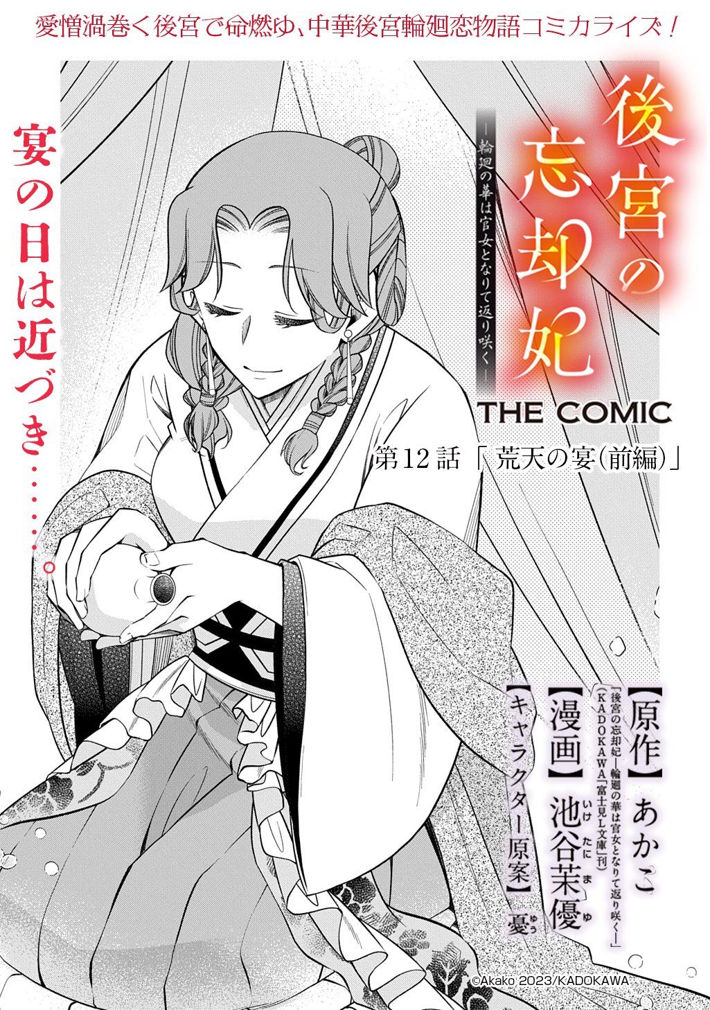 Koukyuu no Boukyakuhi: Rinne no Hana wa Kanjo to Narite Kaerizaku - Chapter 12.1 - Page 1