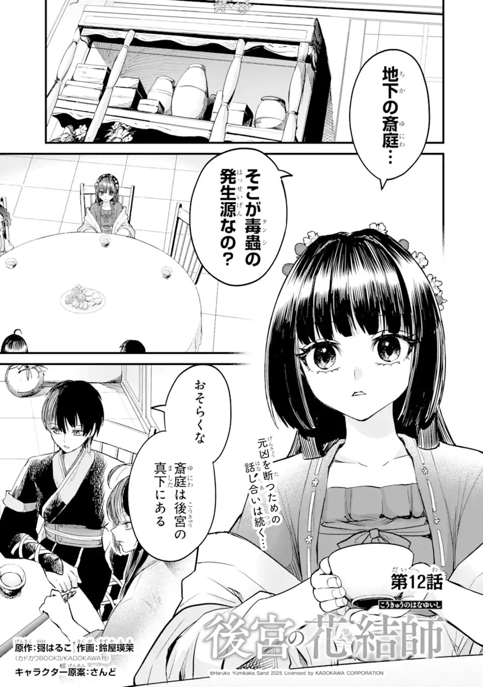 Koukyuu no Hanayuishi - Chapter 12.1 - Page 1