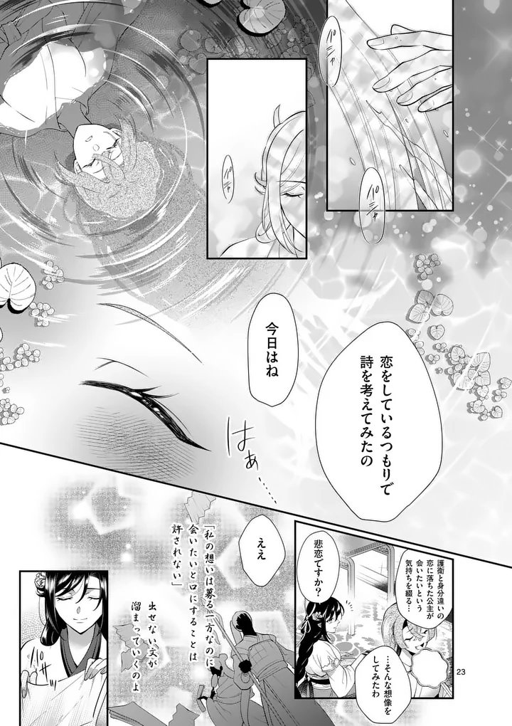 Koukyuu no Kamiyuishi wa Tsuki ni Sou - Chapter 1 - Page 23