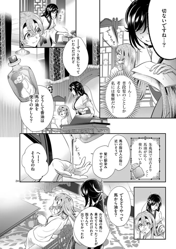 Koukyuu no Kamiyuishi wa Tsuki ni Sou - Chapter 1 - Page 24