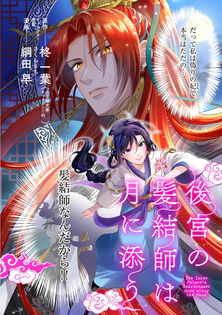 Koukyuu no Kamiyuishi wa Tsuki ni Sou - Chapter 1 - Page 6