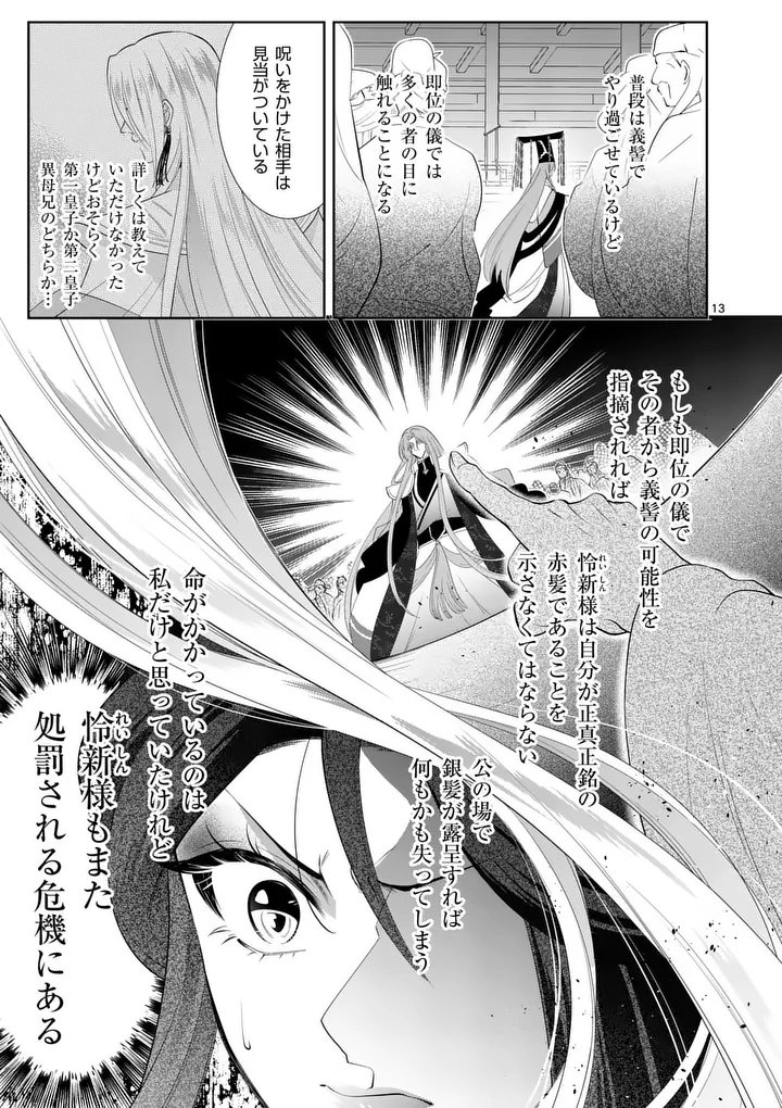 Koukyuu no Kamiyuishi wa Tsuki ni Sou - Chapter 4 - Page 13