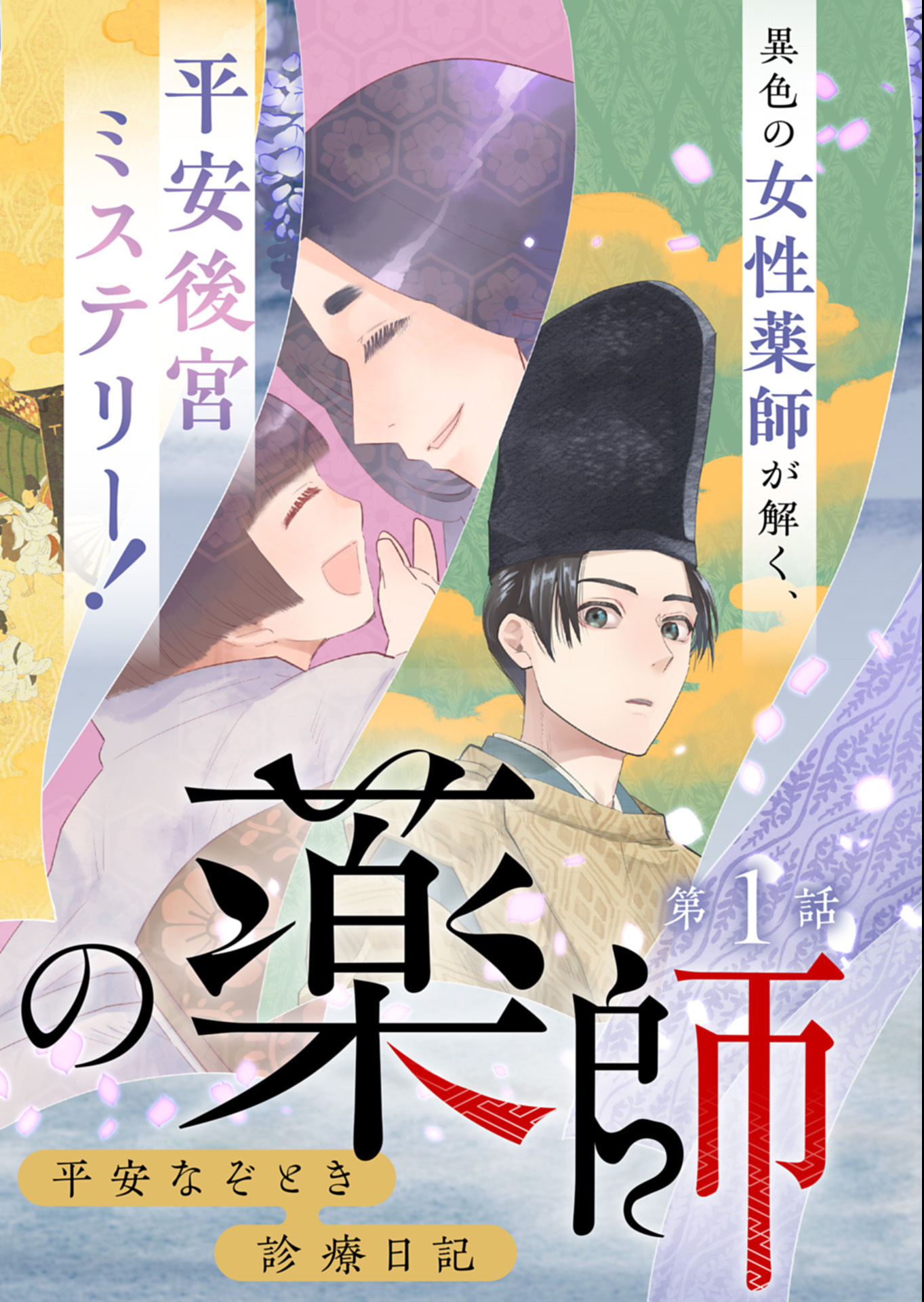 Koukyuu no Kusushi - Heian Nazotoko Shinryou Nikki - Chapter 1 - Page 2