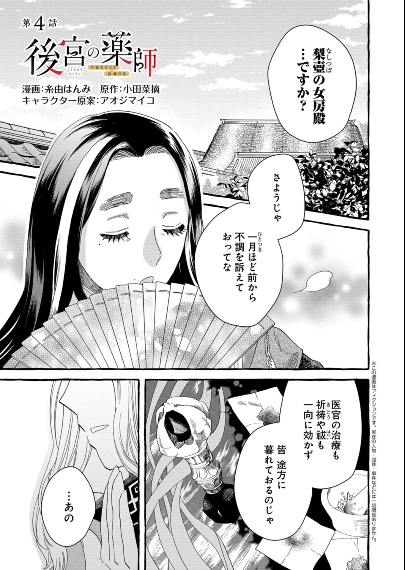 Koukyuu no Kusushi - Heian Nazotoko Shinryou Nikki - Chapter 4.1 - Page 1