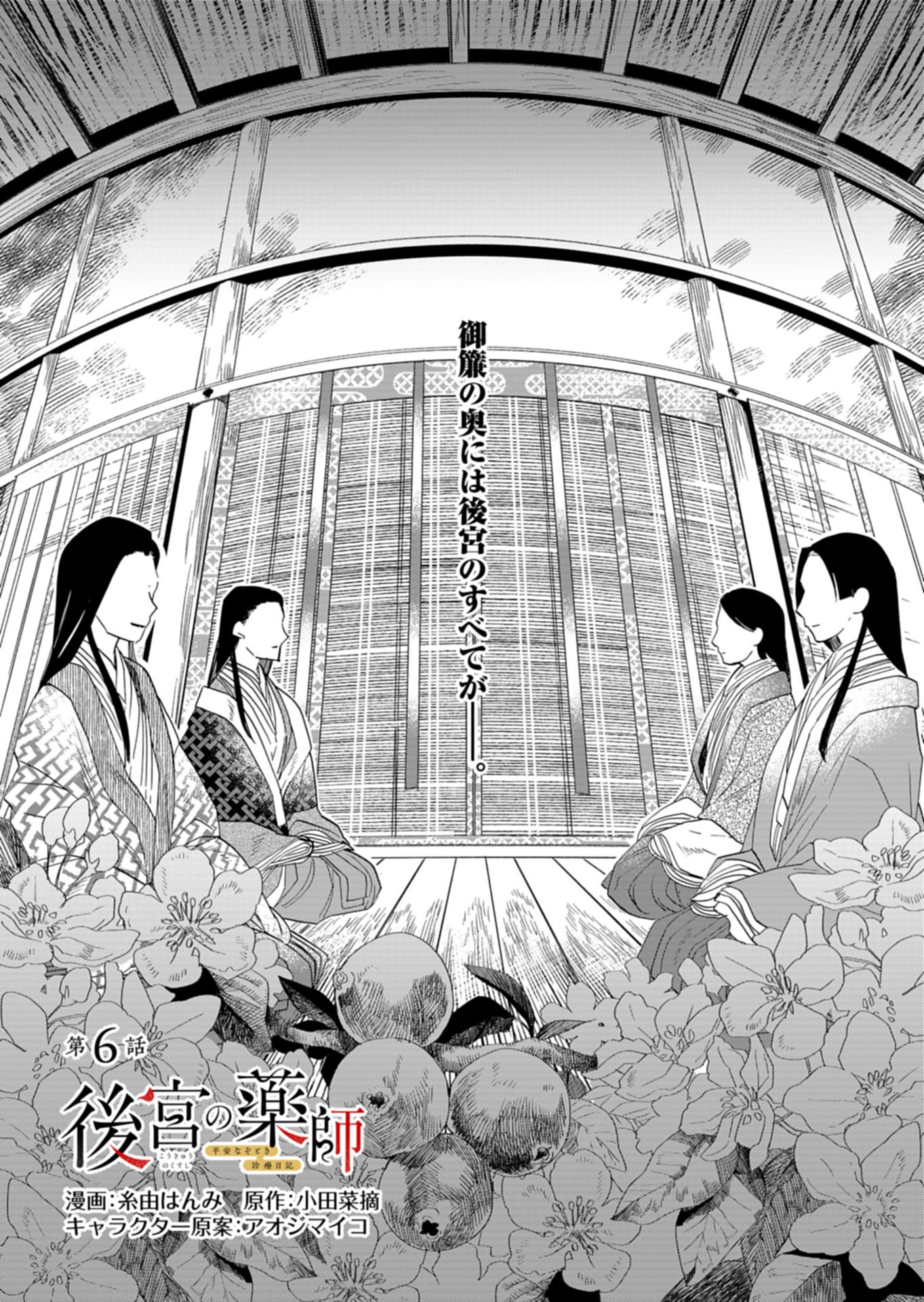Koukyuu no Kusushi - Heian Nazotoko Shinryou Nikki - Chapter 6.1 - Page 1