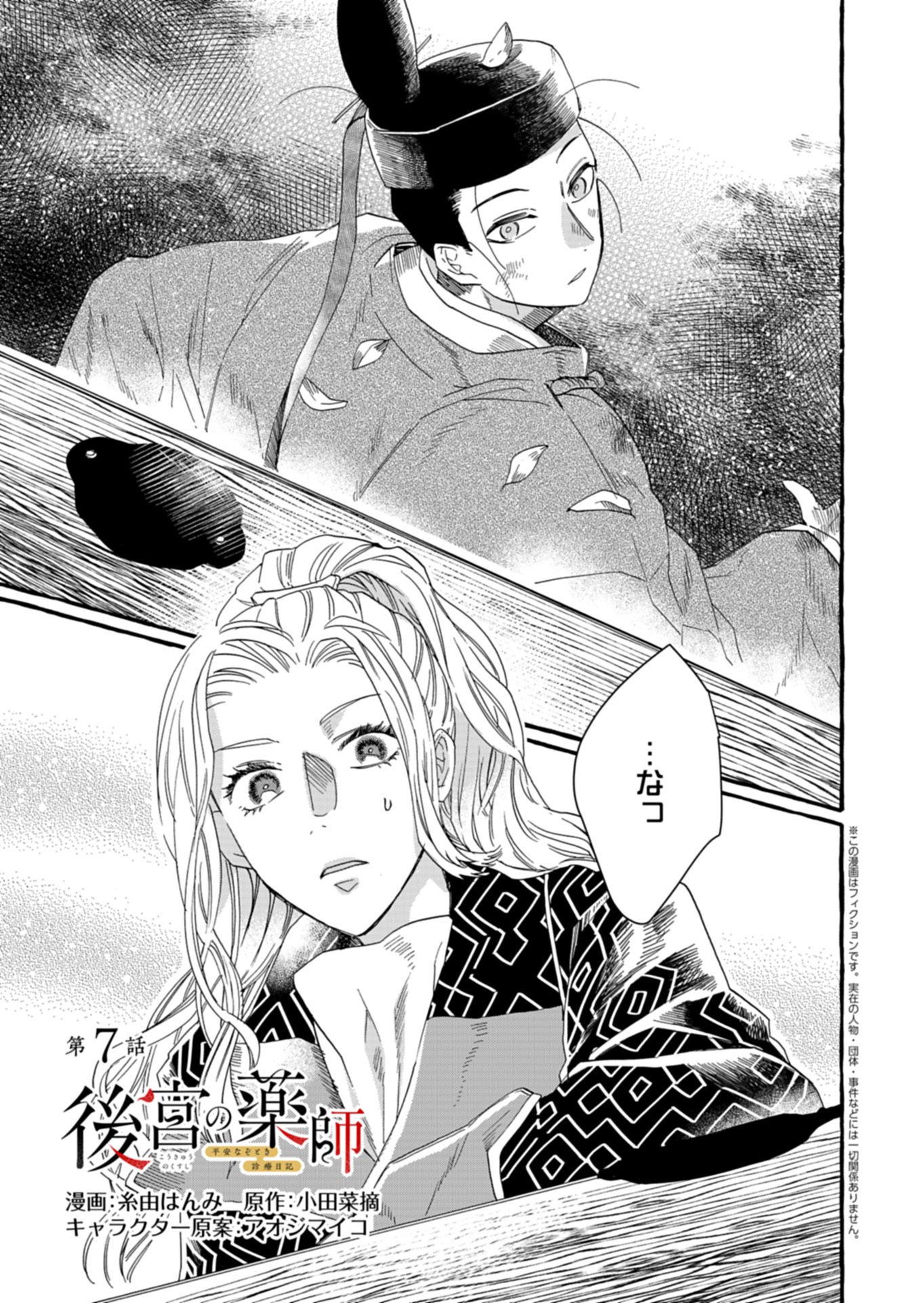 Koukyuu no Kusushi - Heian Nazotoko Shinryou Nikki - Chapter 7.1 - Page 1