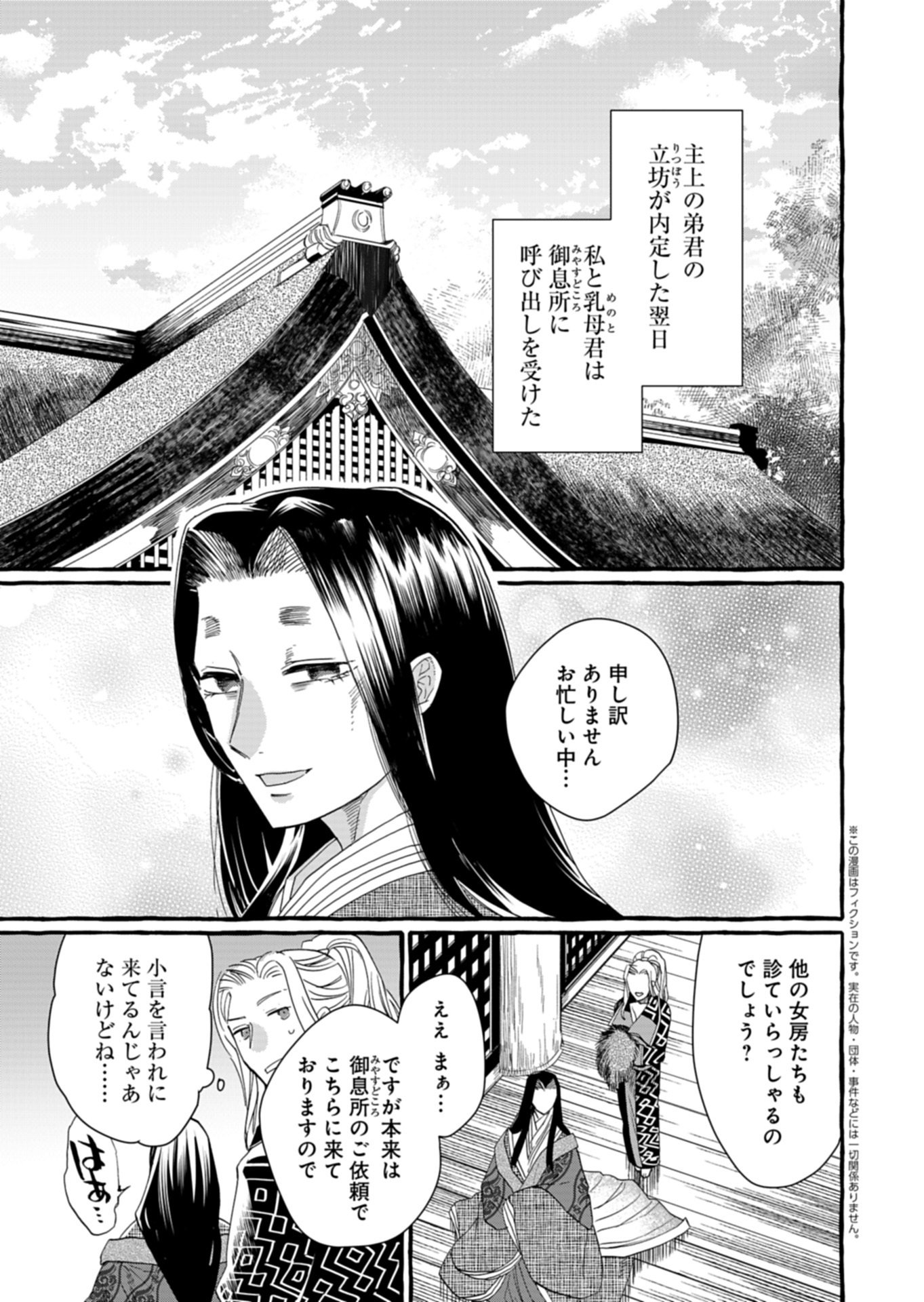 Koukyuu no Kusushi - Heian Nazotoko Shinryou Nikki - Chapter 8.1 - Page 1