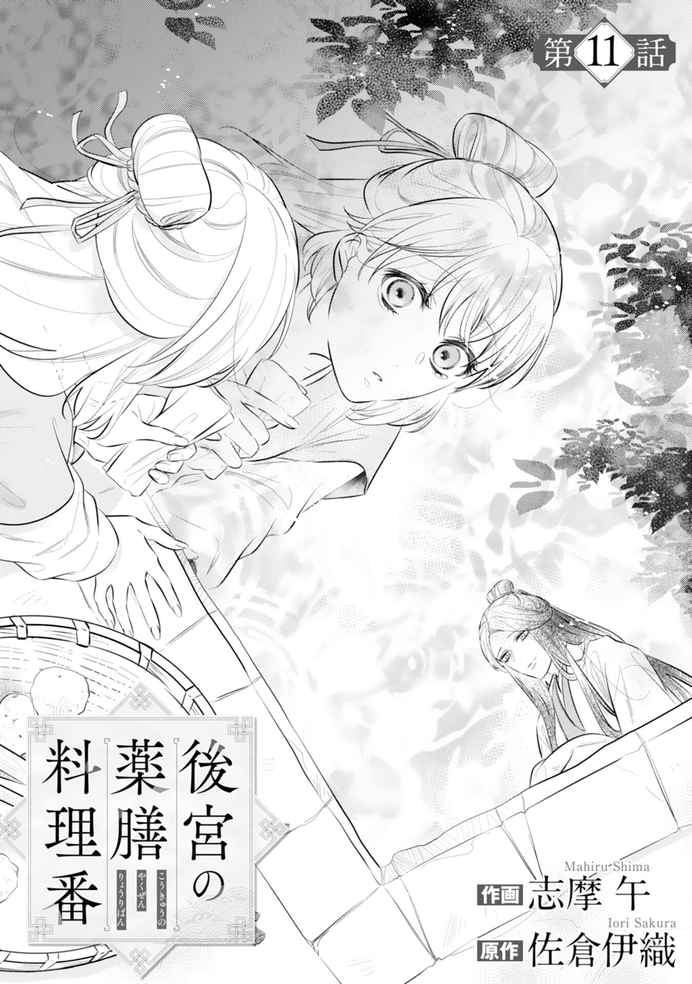 Koukyuu Yakuzen Ryouriden - Chapter 11 - Page 1