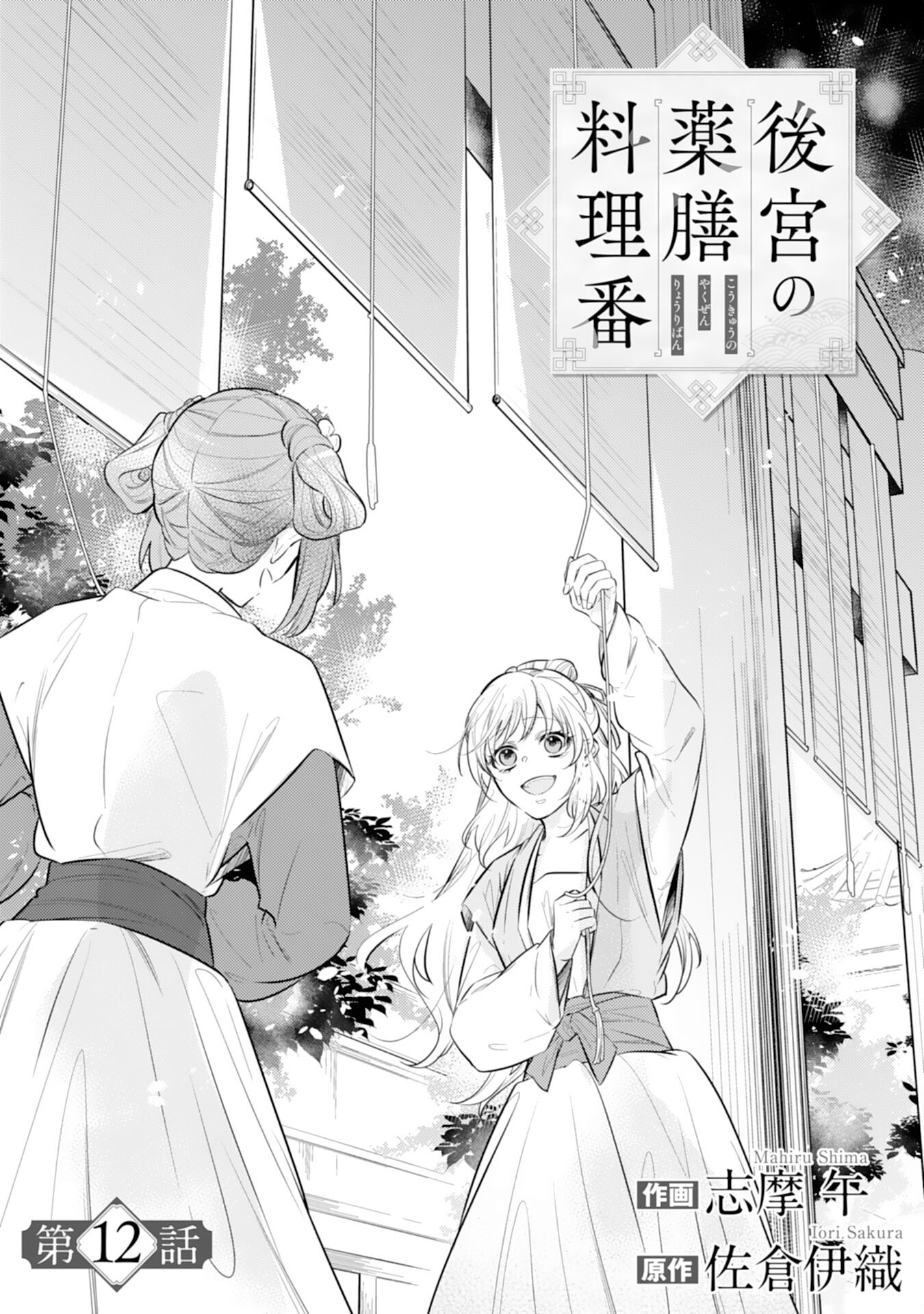 Koukyuu Yakuzen Ryouriden - Chapter 12 - Page 1