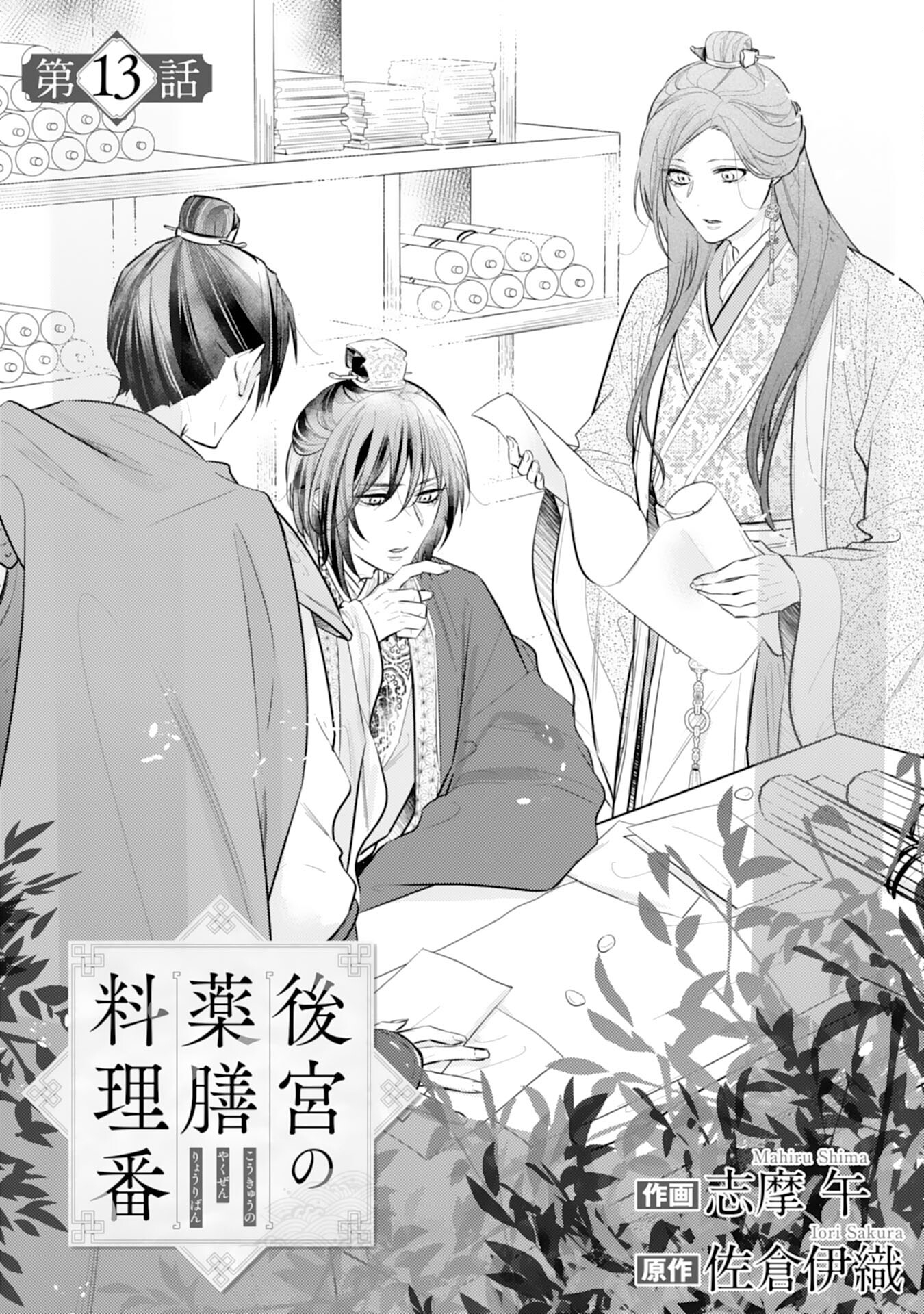 Koukyuu Yakuzen Ryouriden - Chapter 13 - Page 1