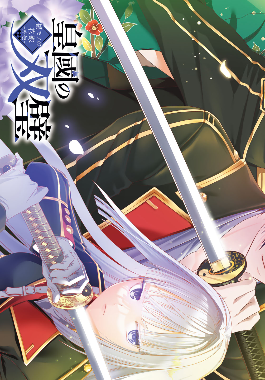 Kouoku no Souheki - Kizumono no Hanayo - Chapter 1 - Page 1