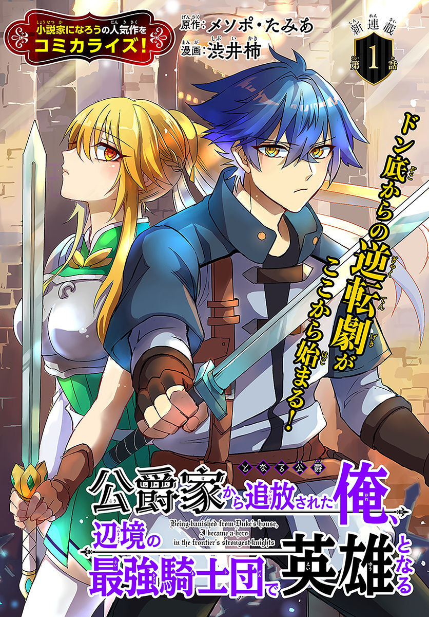 Koushaku-ke kara Tsuihousareta Ore, Henkyou no Saikyou Kishidan de Eiyuu to naru - Chapter 1 - Page 1