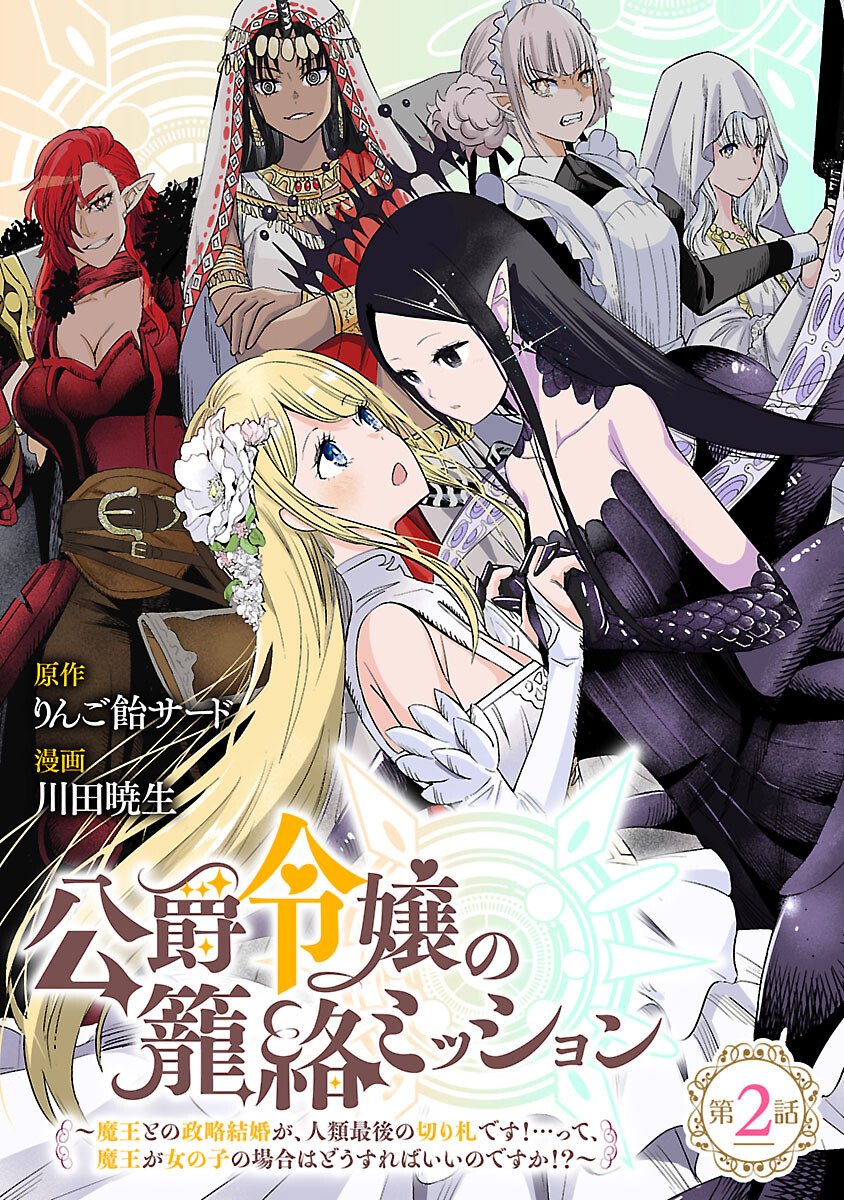 Koushaku Reijou no Rouraku Mission - Chapter 2 - Page 1