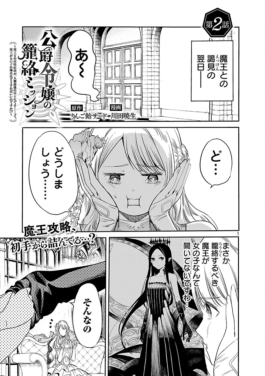 Koushaku Reijou no Rouraku Mission - Chapter 2 - Page 2