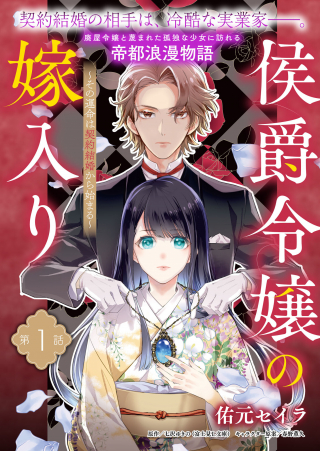Koushaku Reijou no Yomeiri - Sono Unmei wa Keiyaku Kekkon kara Hajimaru - Chapter 1 - Page 1