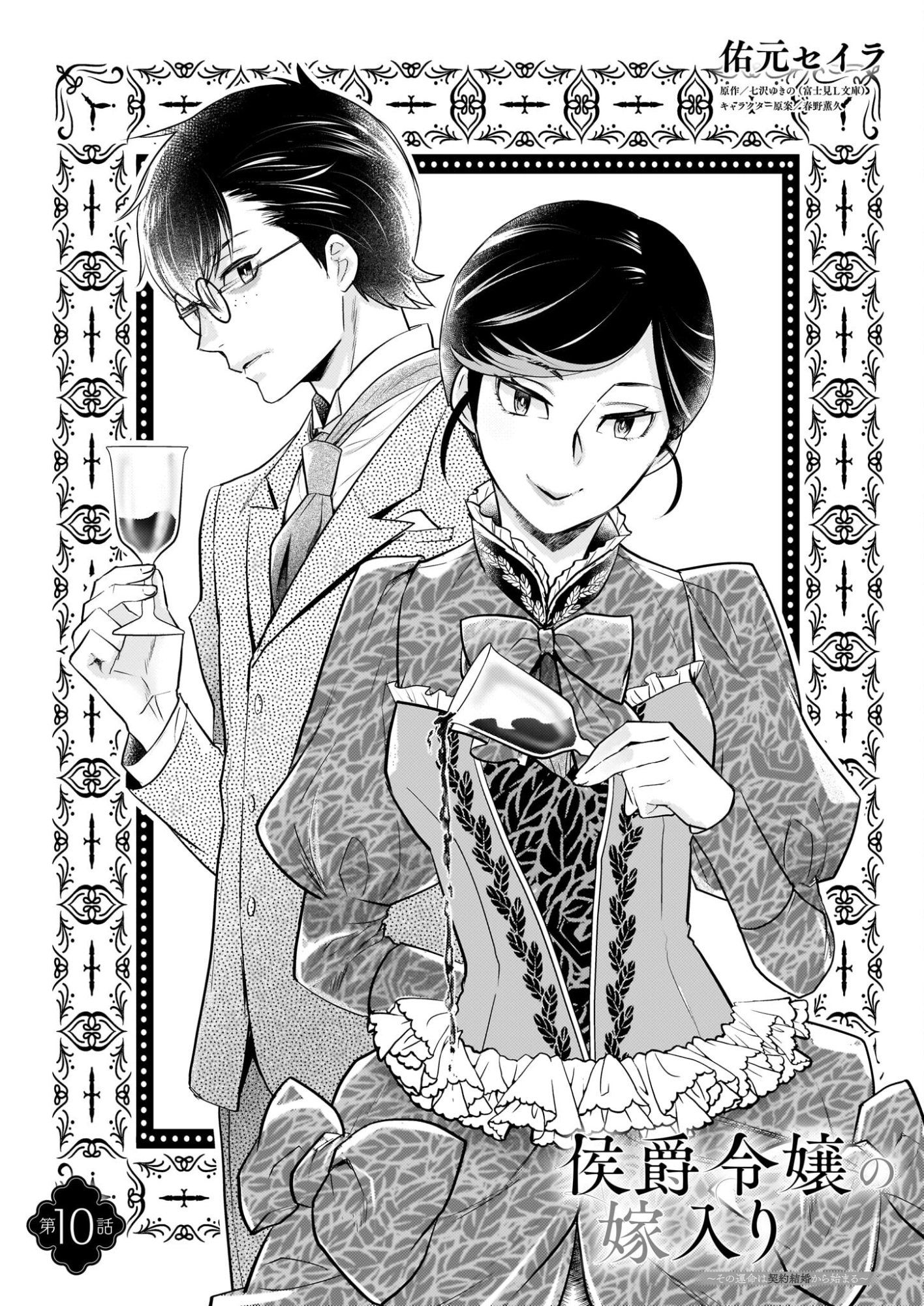 Koushaku Reijou no Yomeiri - Sono Unmei wa Keiyaku Kekkon kara Hajimaru - Chapter 10 - Page 1