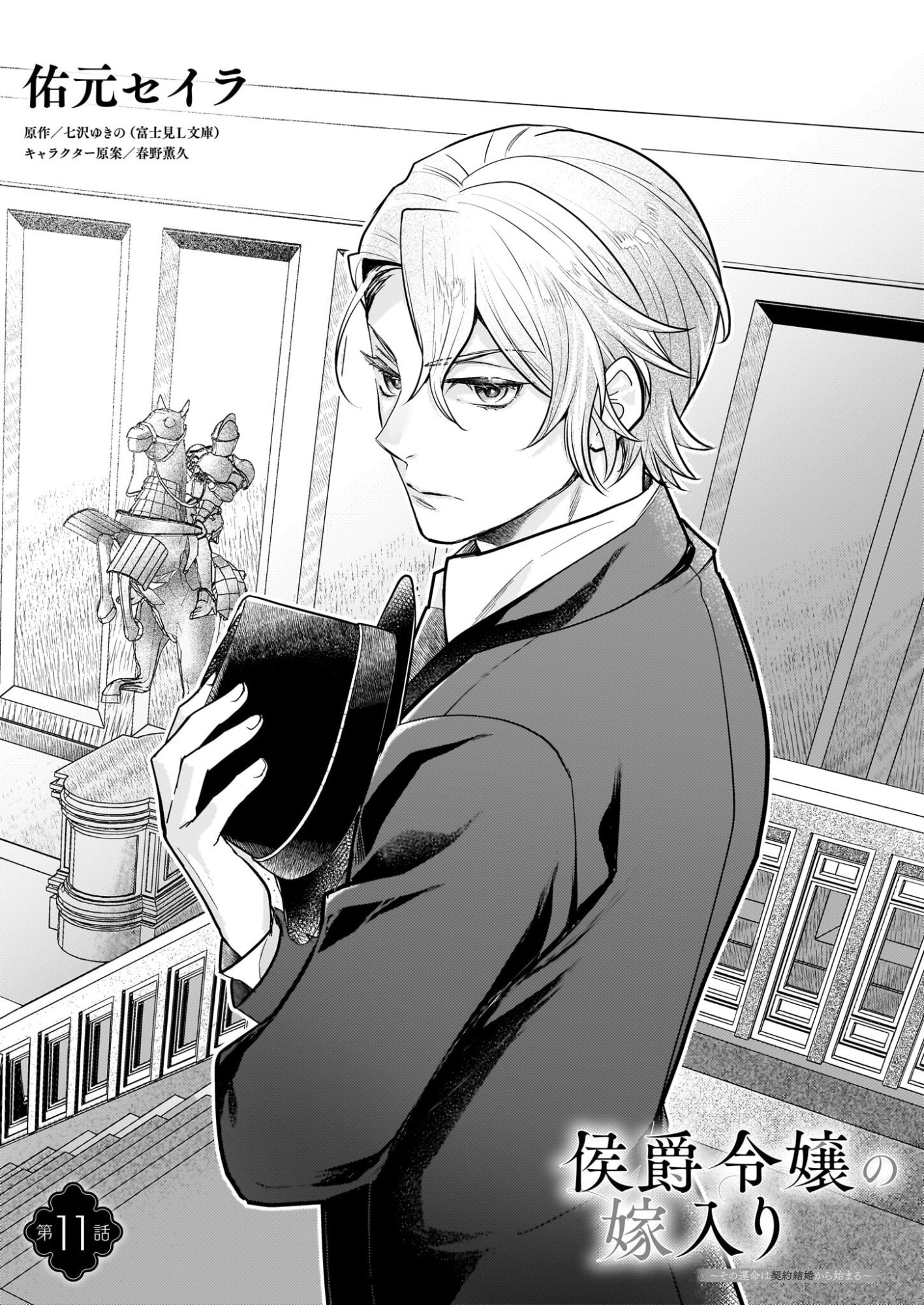 Koushaku Reijou no Yomeiri - Sono Unmei wa Keiyaku Kekkon kara Hajimaru - Chapter 11 - Page 1