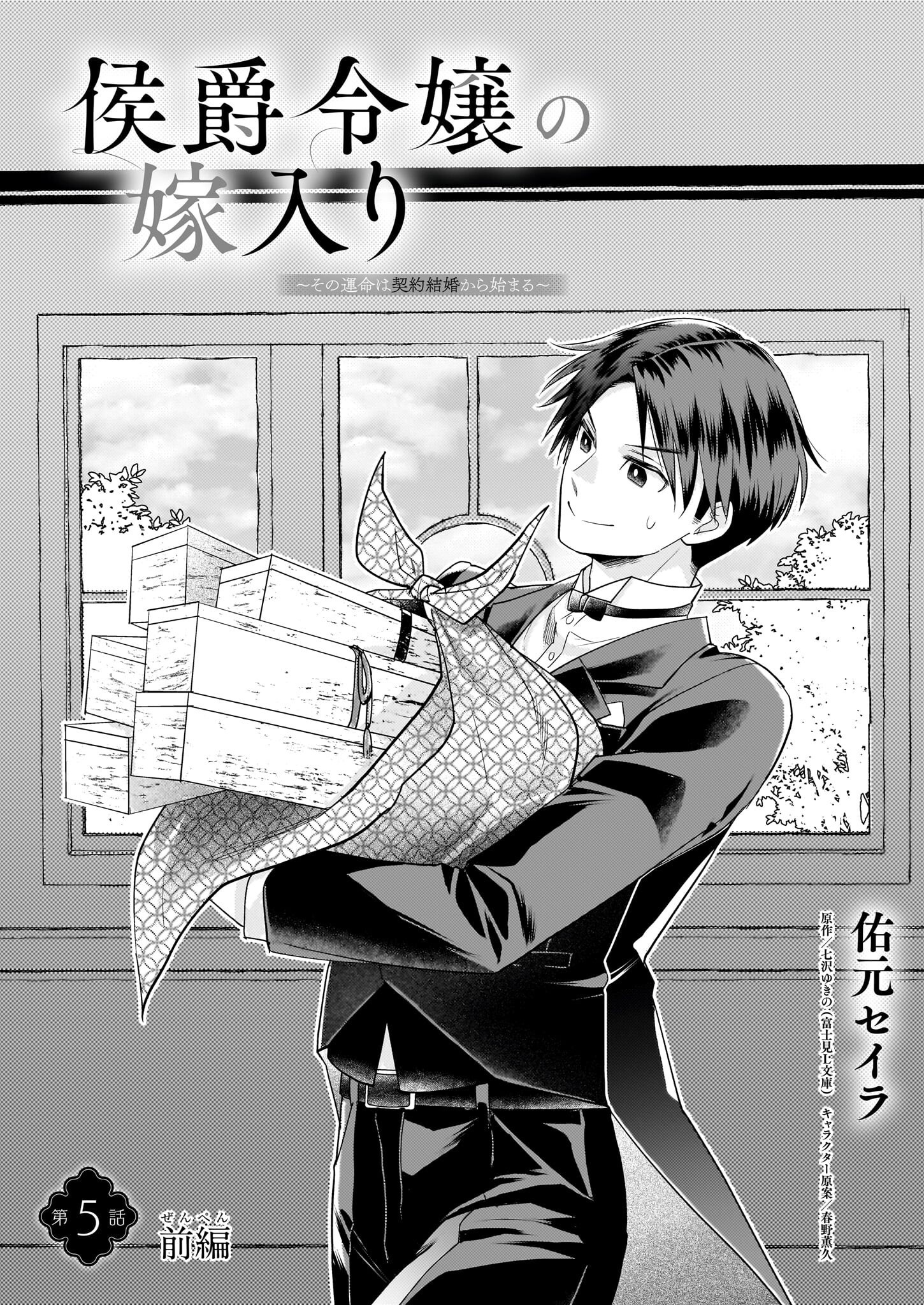 Koushaku Reijou no Yomeiri - Sono Unmei wa Keiyaku Kekkon kara Hajimaru - Chapter 5.1 - Page 1