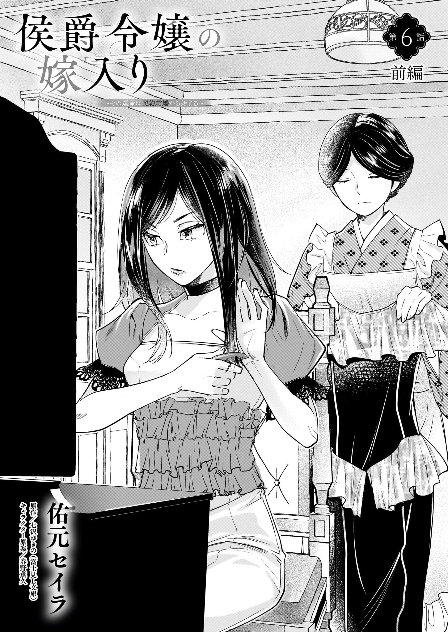 Koushaku Reijou no Yomeiri - Sono Unmei wa Keiyaku Kekkon kara Hajimaru - Chapter 6.1 - Page 1