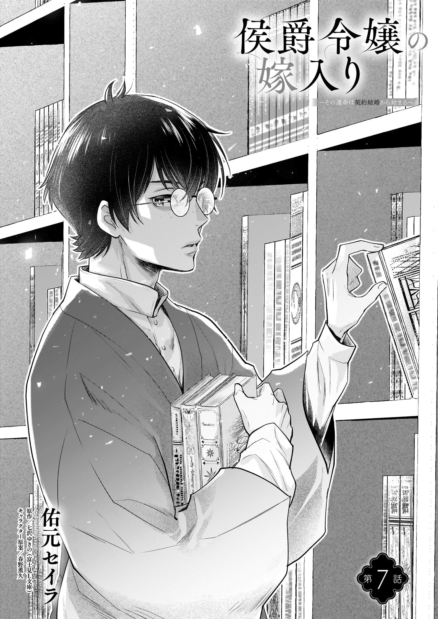 Koushaku Reijou no Yomeiri - Sono Unmei wa Keiyaku Kekkon kara Hajimaru - Chapter 7 - Page 1