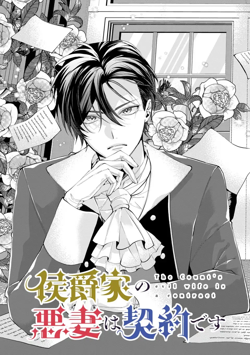 Koushakuka no Akusai wa Keiyaku desu - Chapter 1 - Page 5