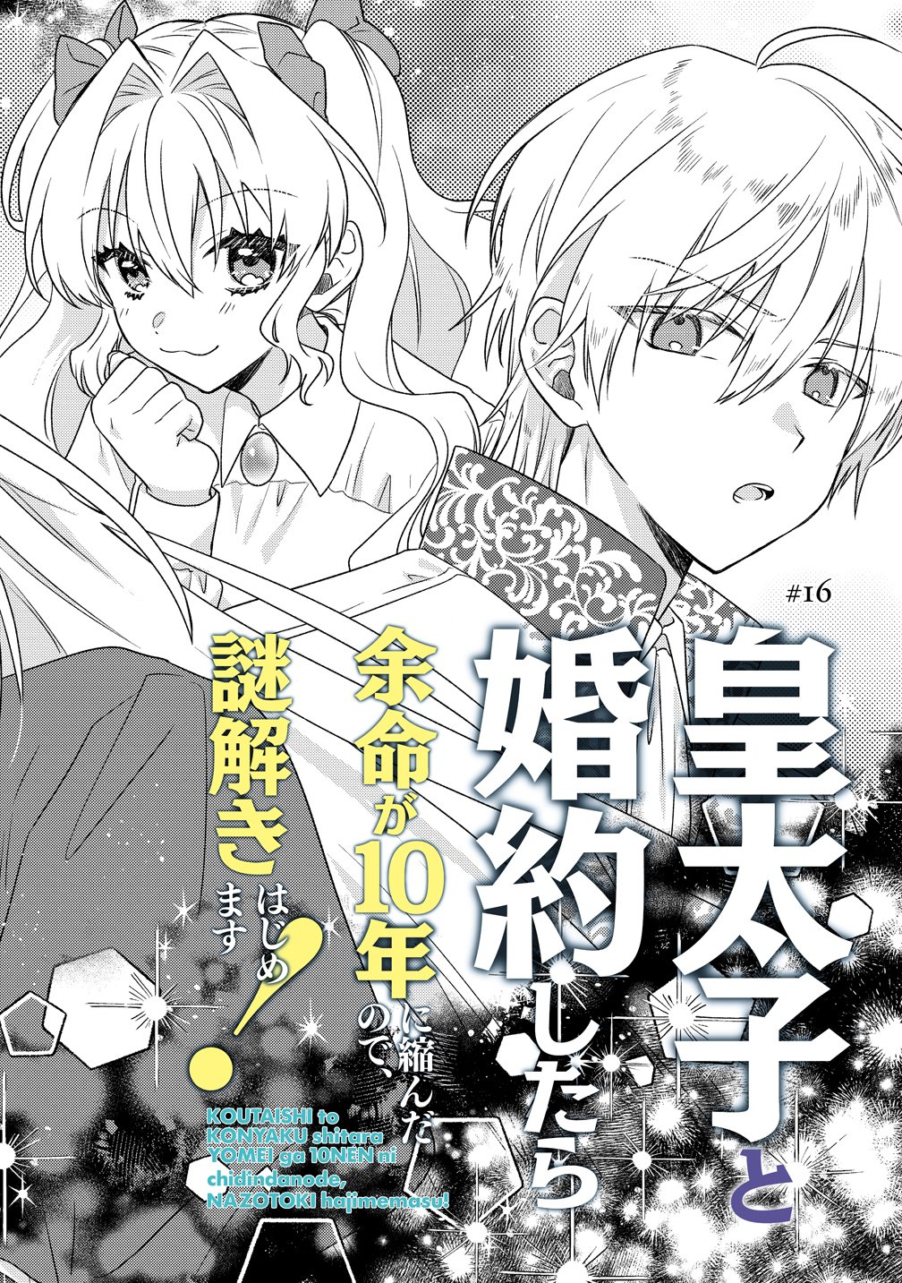 Koutaishi to Kon'yaku Shitara Yomei ga 10-nen ni Chinji nda node, Nazo Toki Hajimemasu! - Chapter 16 - Page 2