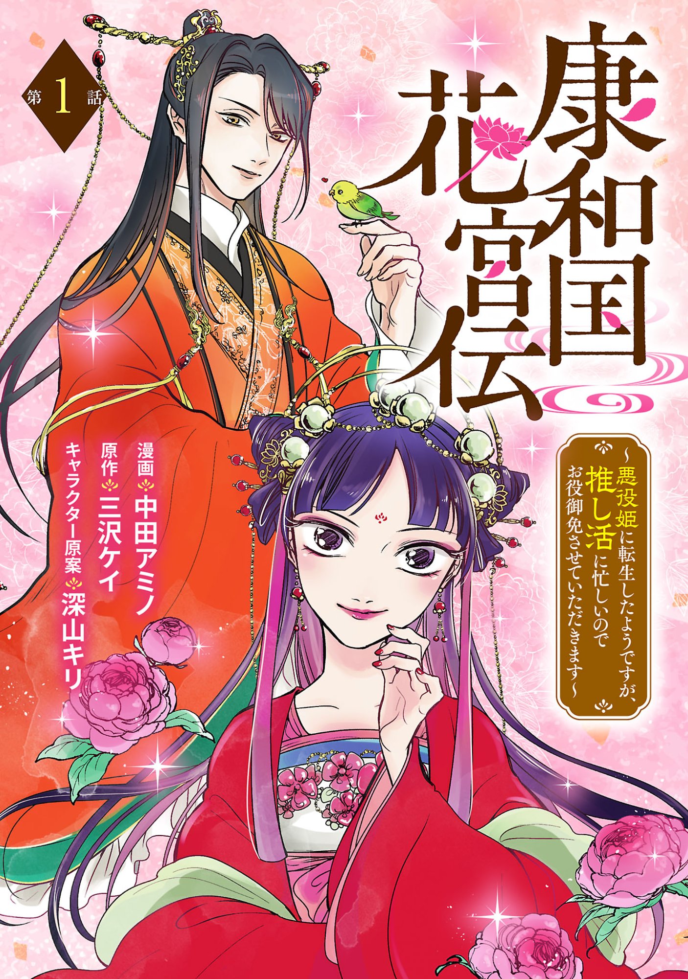 Kouwa Kokka Miyaden - Chapter 1 - Page 1