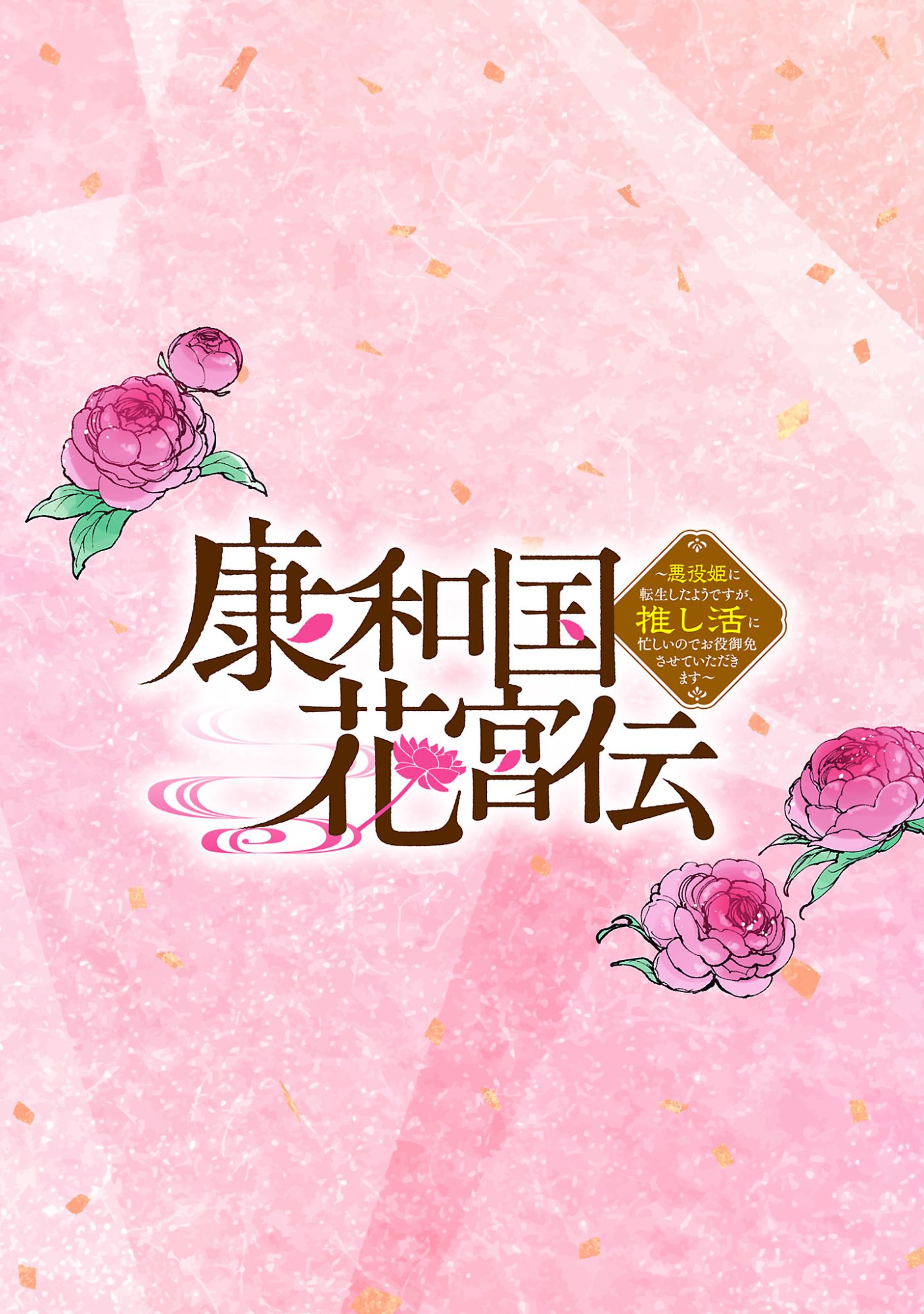 Kouwa Kokka Miyaden - Chapter 1 - Page 2