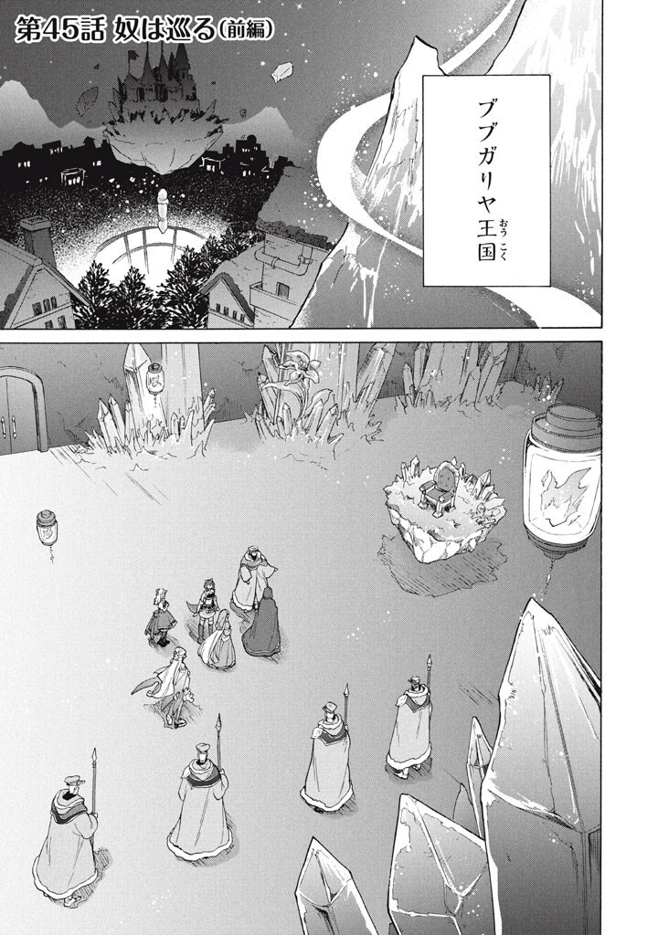 "Kukuku...... Yatsu wa Shitennou no Naka demo Saijaku" to Kaikosareta Ore, Naze ka Yuusha to Seijo ni Shishou ni naru - Chapter 45 - Page 1