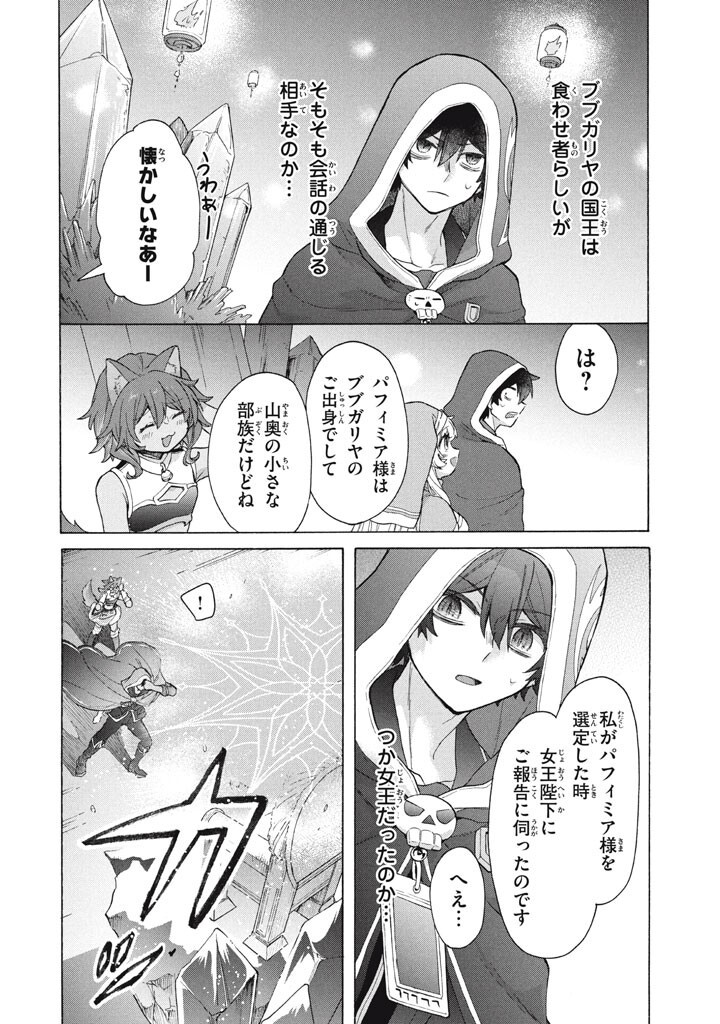 "Kukuku...... Yatsu wa Shitennou no Naka demo Saijaku" to Kaikosareta Ore, Naze ka Yuusha to Seijo ni Shishou ni naru - Chapter 45 - Page 2