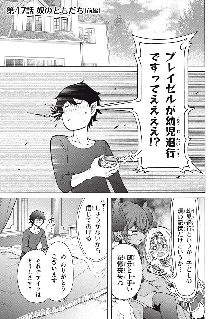 "Kukuku...... Yatsu wa Shitennou no Naka demo Saijaku" to Kaikosareta Ore, Naze ka Yuusha to Seijo ni Shishou ni naru - Chapter 47.1 - Page 1