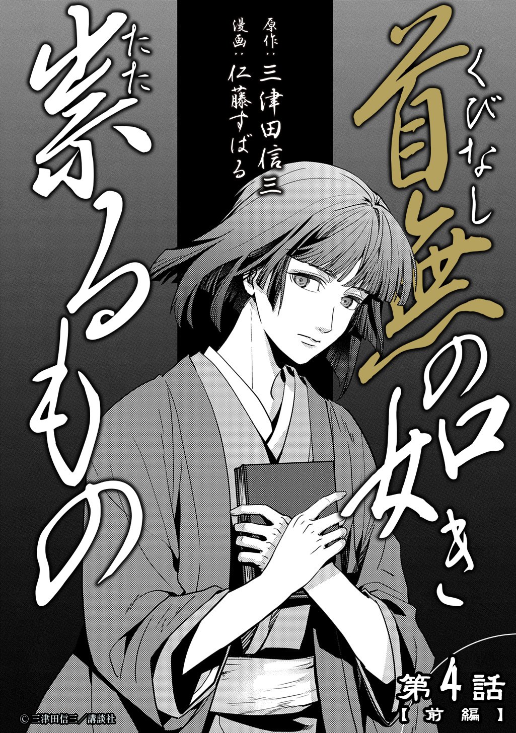 Kubinaki Gotoki Tataru Mono - Chapter 4.1 - Page 8