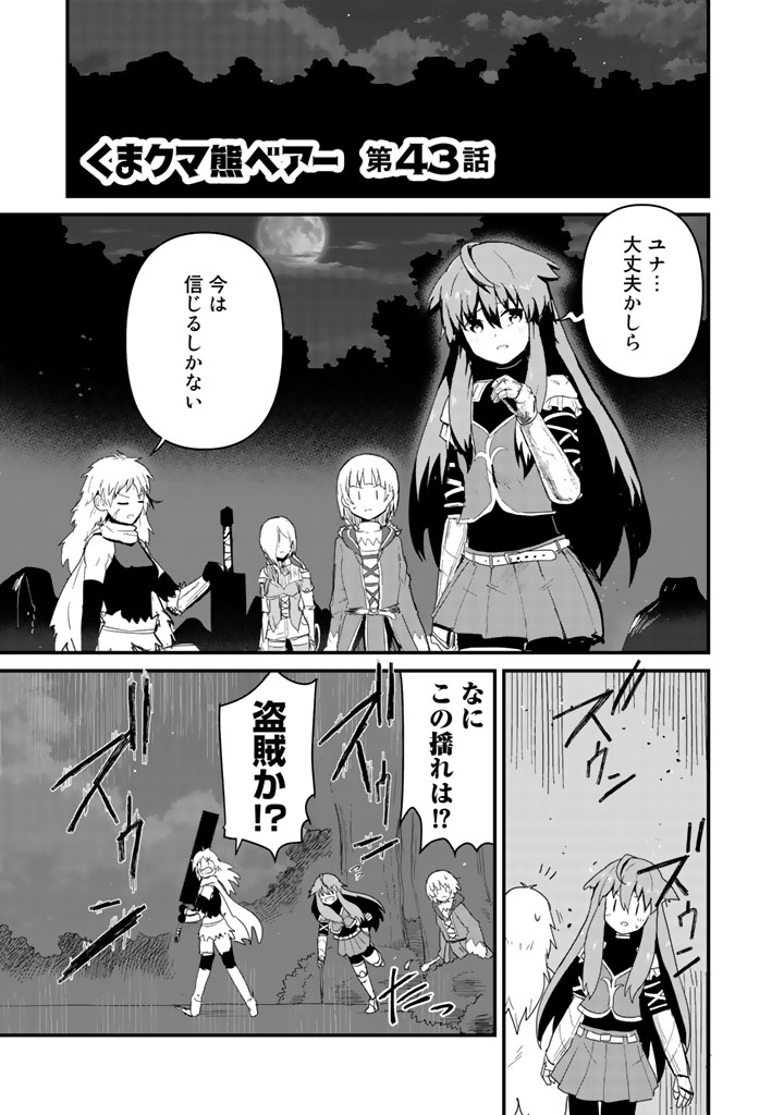 Kuma Kuma Kuma Bear - Chapter 43 - Page 1