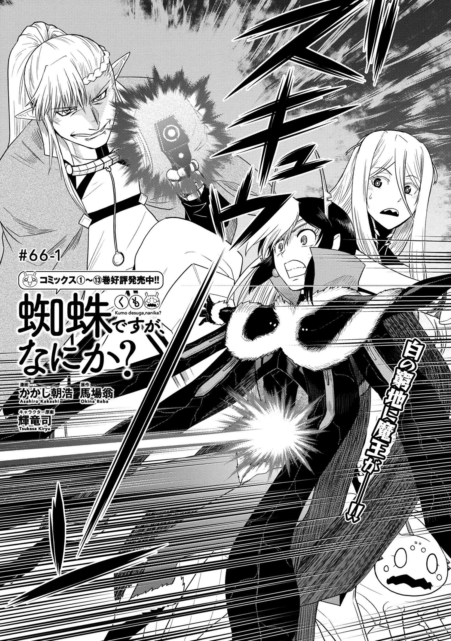 Kumo Desu ga, Nani ka? - Chapter 66.1 - Page 1