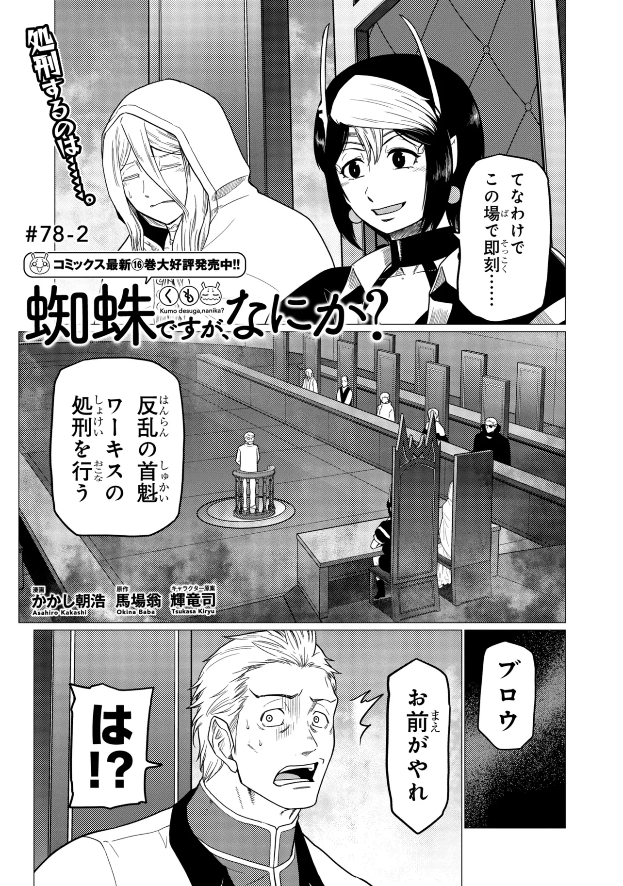 Kumo Desu ga, Nani ka? - Chapter 78.2 - Page 1